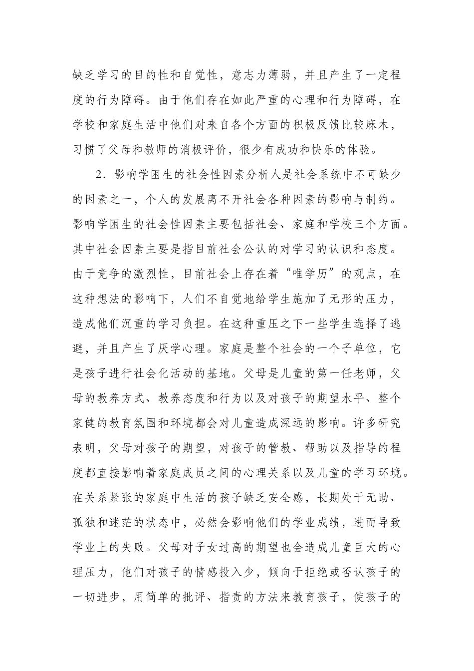 基于学习困难学生的心理特点分析及教育对策探究_第3页