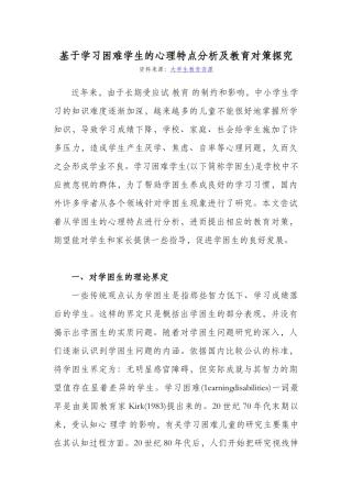 基于学习困难学生的心理特点分析及教育对策探究