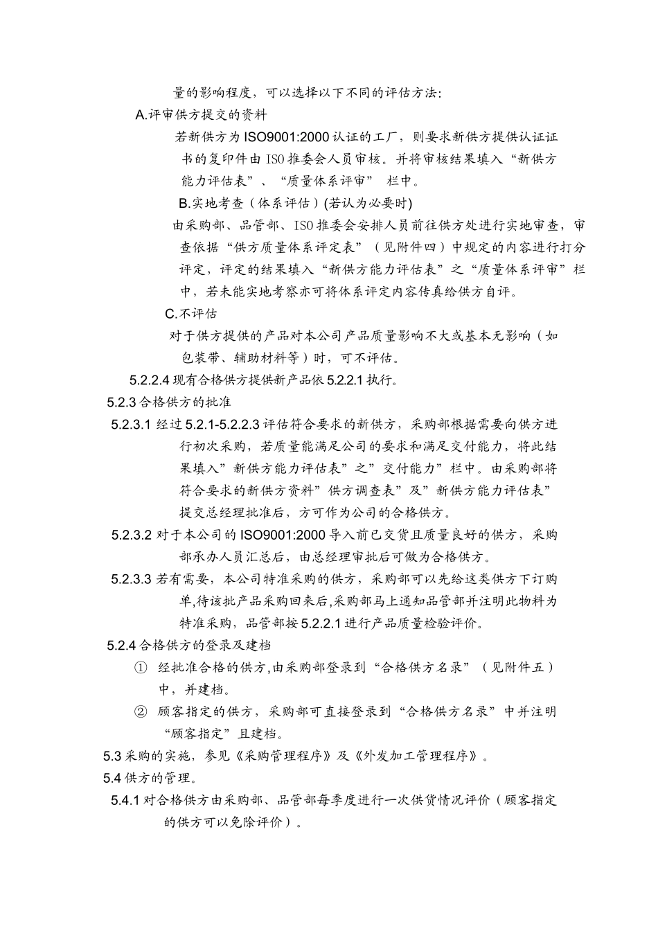 品质管理表格-供方管理程序_第2页