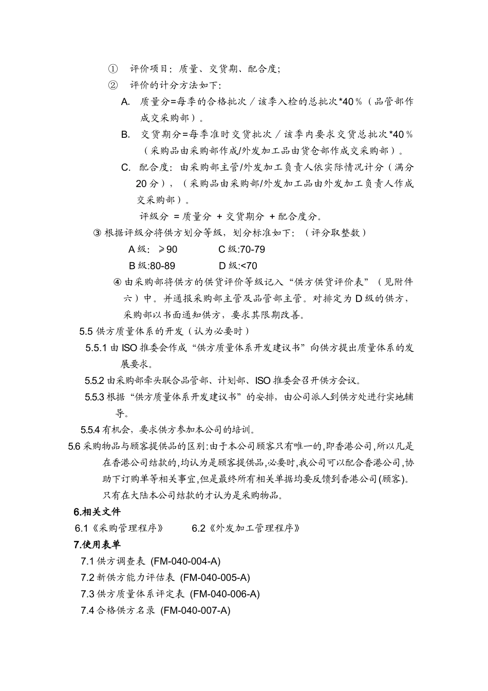 品质管理表格-供方管理程序_第3页