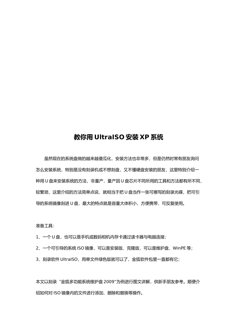 教你如何用UltraISO安装XP系统(doc 8页)_第1页