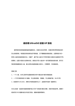 教你如何用UltraISO安装XP系统(doc 8页)