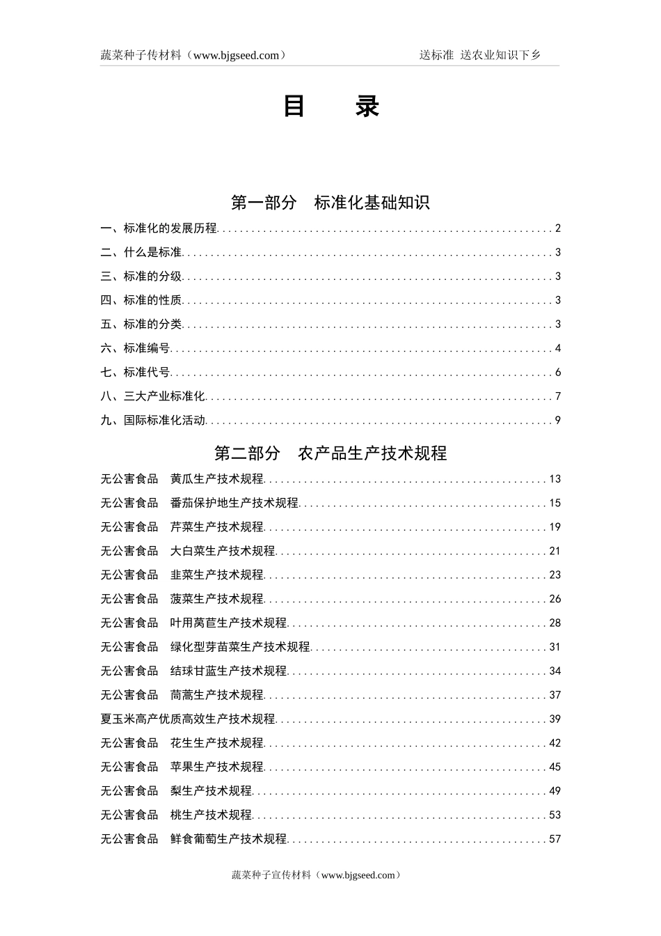 蔬菜种子等农业技术手册下乡项目技术_第1页