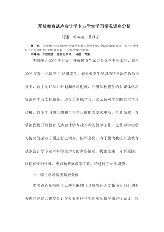 开放教育试点会计学专业学生学习情况调查分析