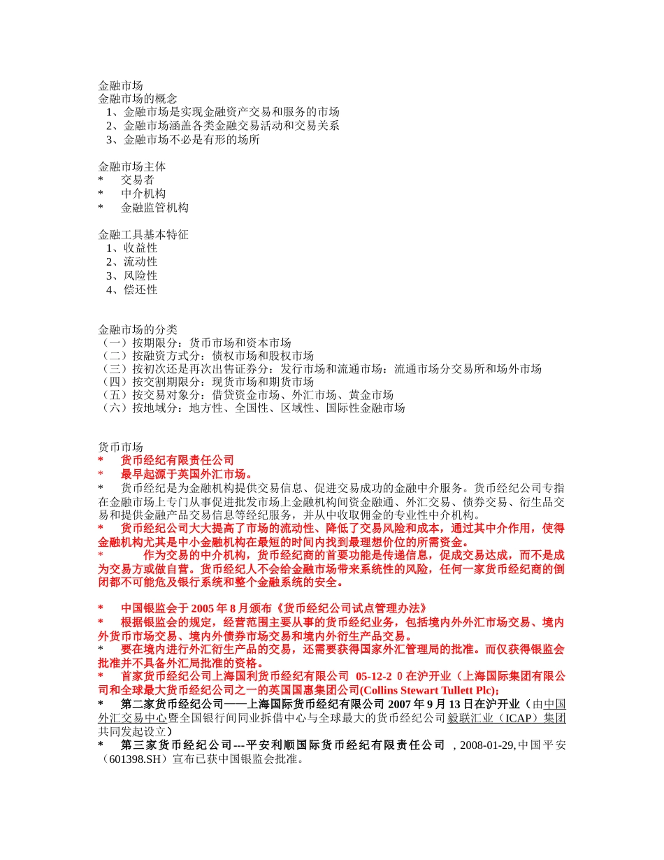 货币银行学常考知识点3_第1页