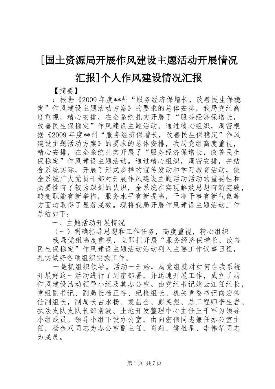 [国土资源局开展作风建设主题活动开展情况汇报]个人作风建设情况汇报_第1页