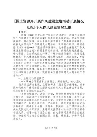 [国土资源局开展作风建设主题活动开展情况汇报]个人作风建设情况汇报