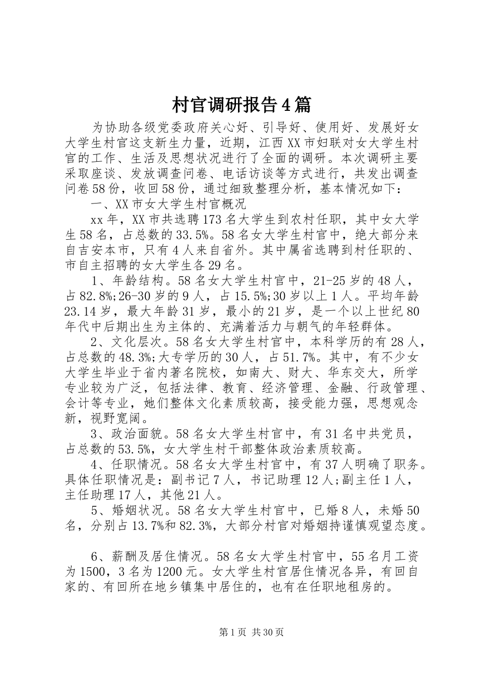 村官调研报告4篇_第1页