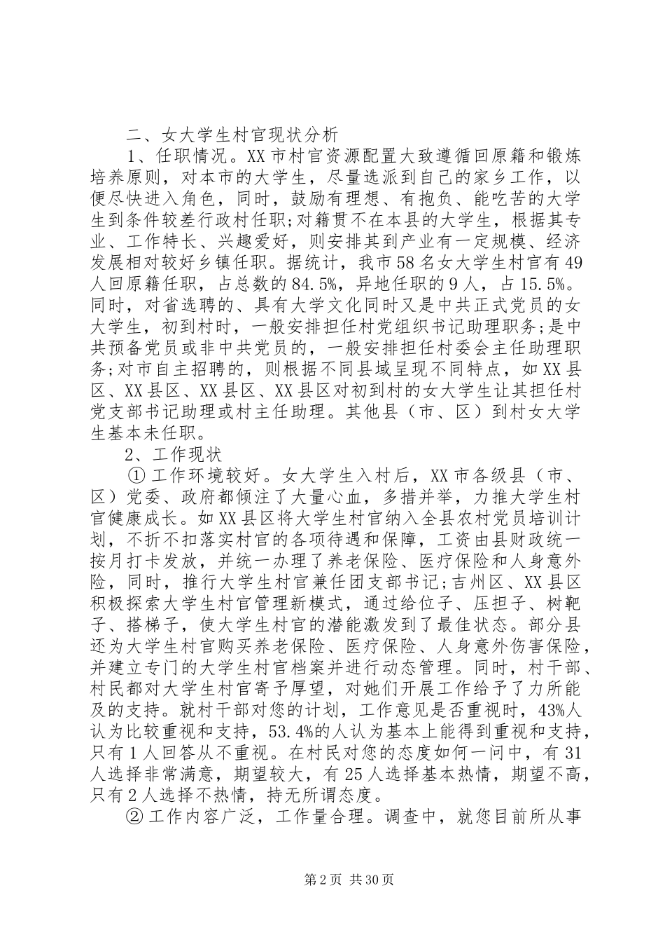 村官调研报告4篇_第2页