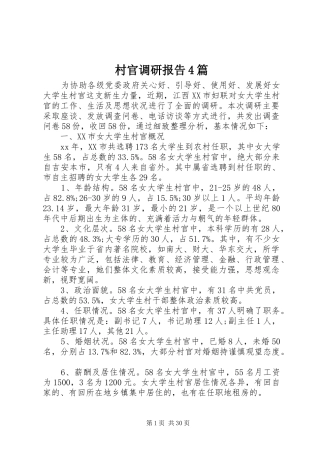 村官调研报告4篇