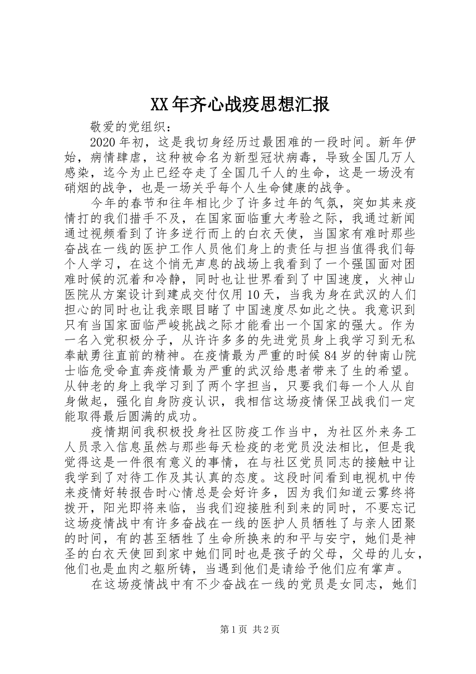 XX年齐心战疫思想汇报_第1页