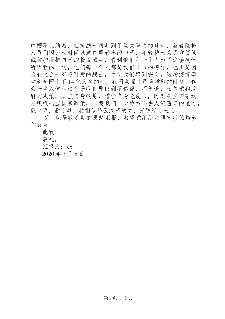 XX年齐心战疫思想汇报_第2页