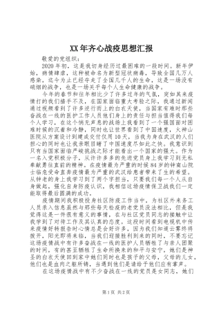 XX年齐心战疫思想汇报