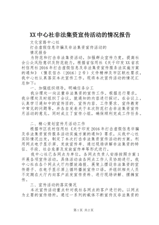 XX中心社非法集资宣传活动的情况报告