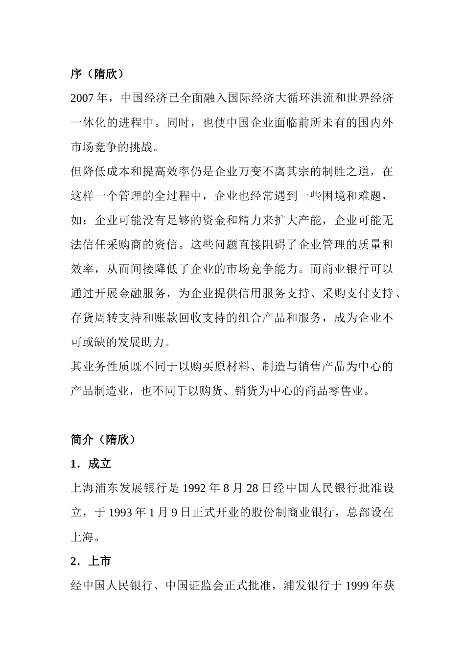 浦发银行案例分析_第1页