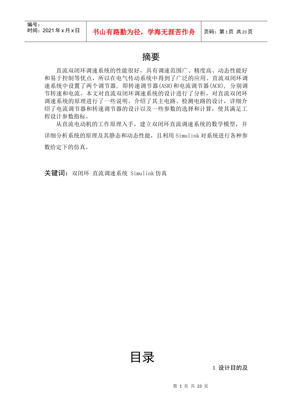 电力拖动自动控制系统课设_第1页