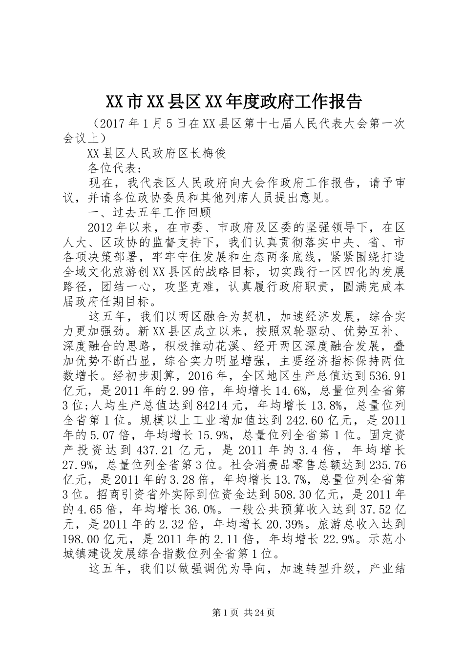 XX市XX县区XX年度政府工作报告_第1页