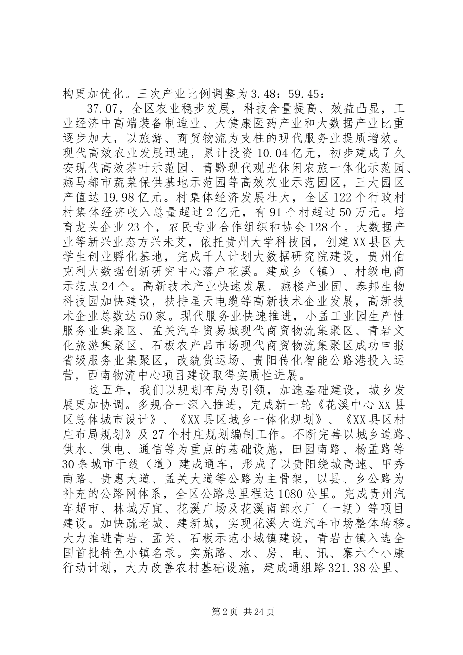 XX市XX县区XX年度政府工作报告_第2页