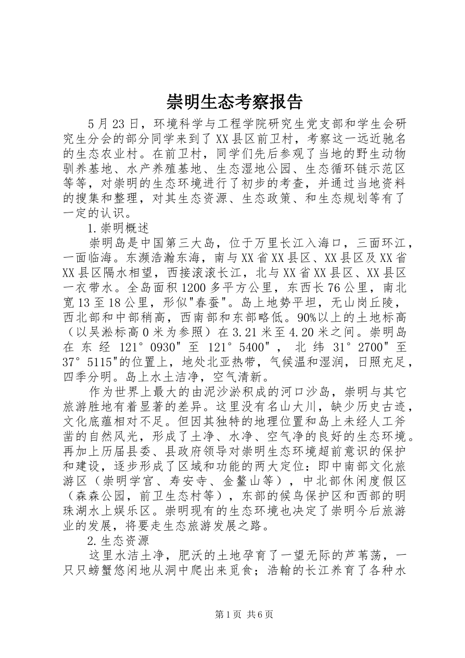 崇明生态考察报告_第1页
