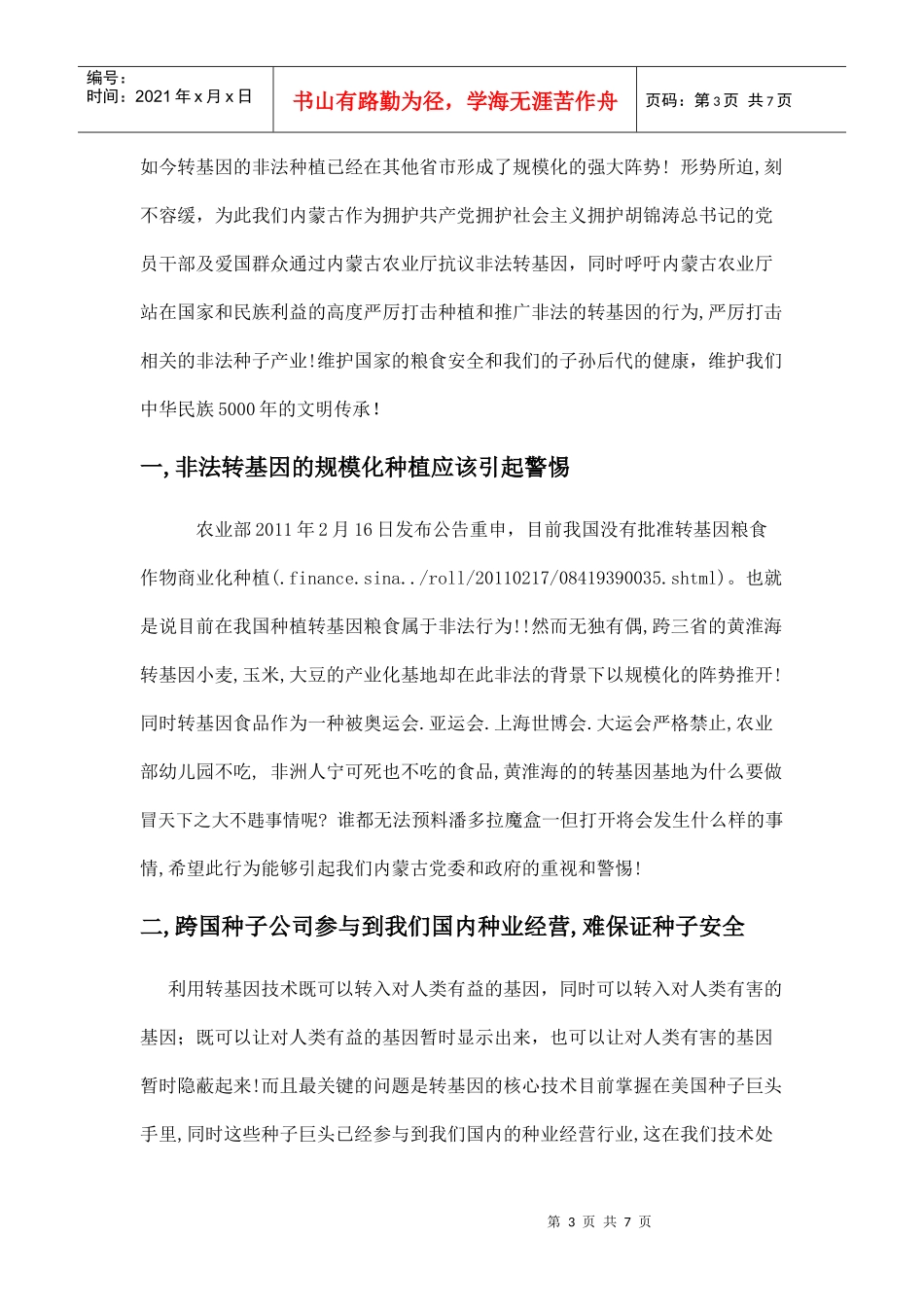 通过农业厅抗议非法转基因_第3页