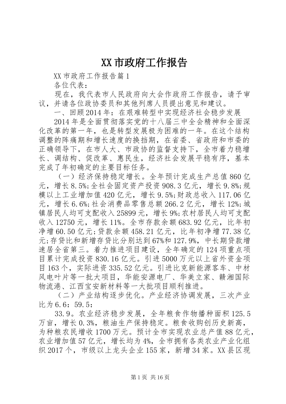 XX市政府工作报告 (57)_第1页