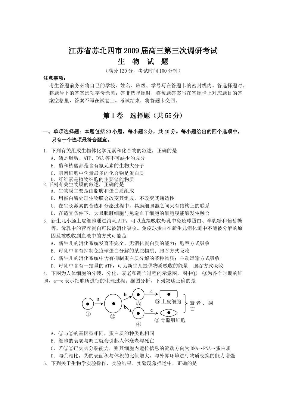 江苏省苏北四市2009届高三生物第三次调研考试_第1页