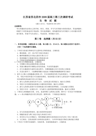 江苏省苏北四市2009届高三生物第三次调研考试