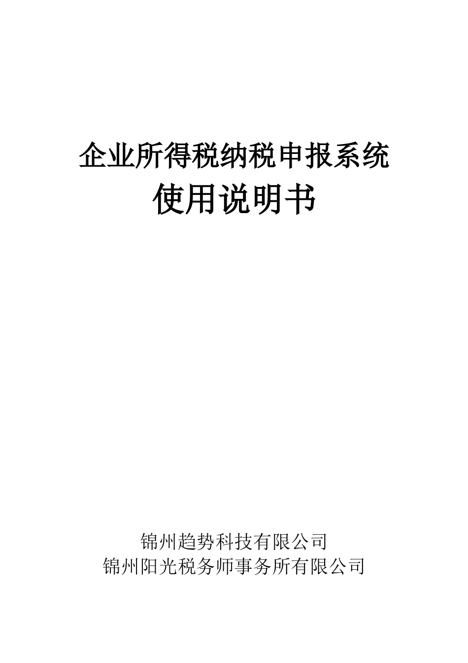 企业所得税纳税申报系统_第1页