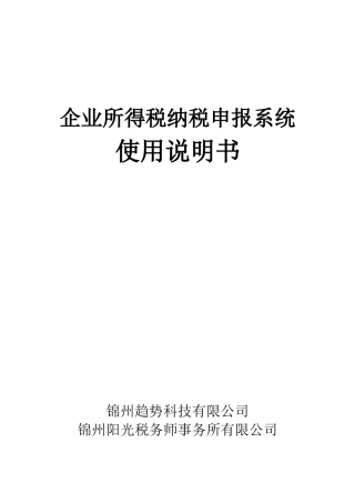 企业所得税纳税申报系统