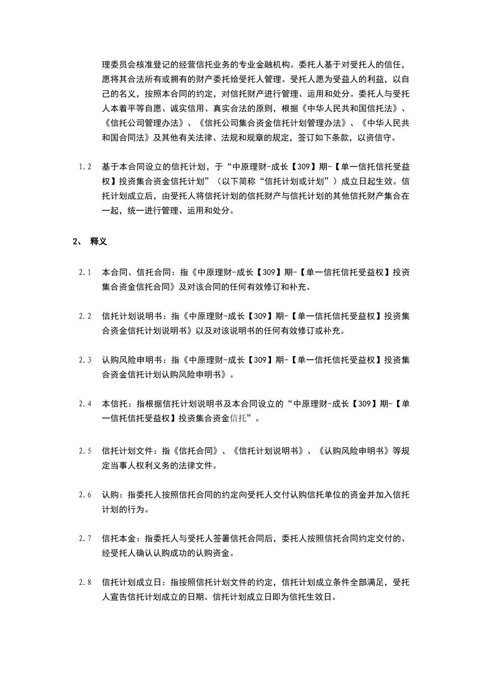 期单一信托信托受益权投资集合资金信托计划合同_第2页
