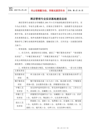 酒店管理专业实训基地建设总结酒店管理专业现有办学规模从20