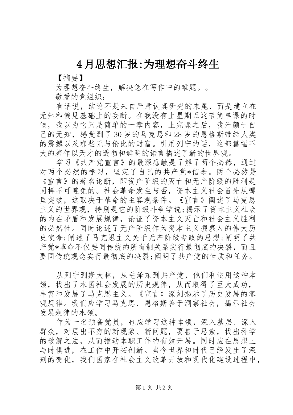 4月思想汇报-为理想奋斗终生_第1页