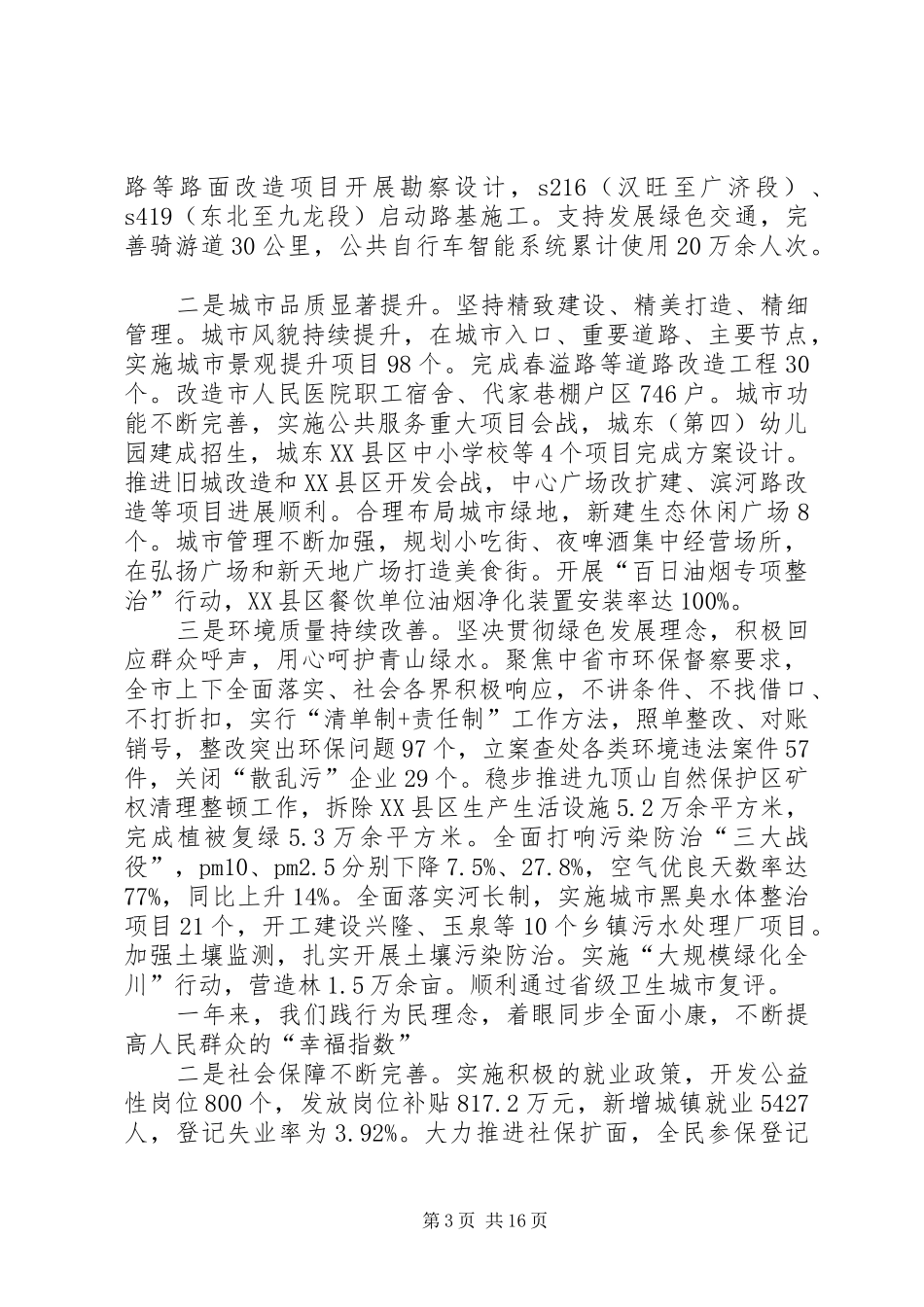 XX年XX县区政府工作报告_5 (37)_第3页