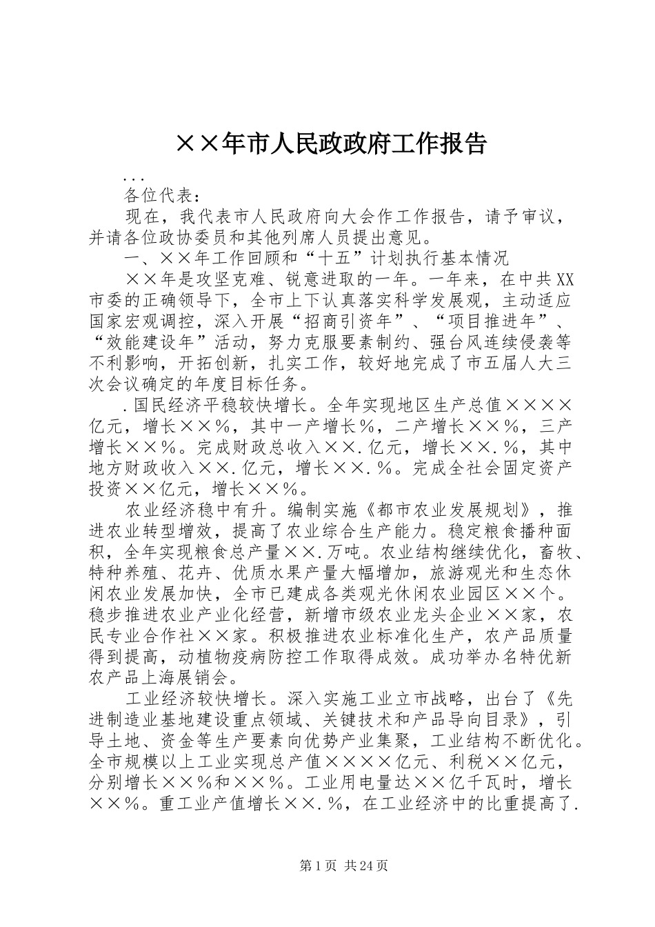××年市人民政政府工作报告_第1页