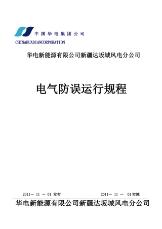 电气防误运行规程