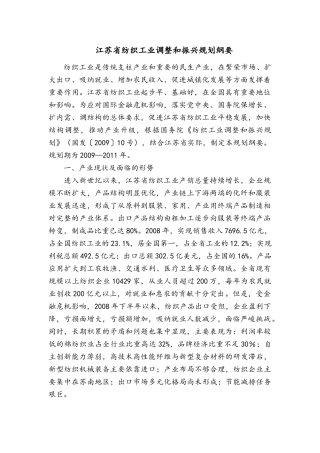 江苏省纺织工业调整和振兴规划纲要