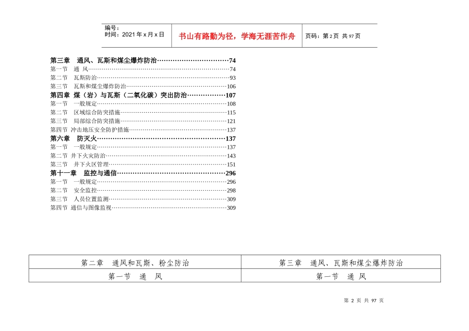 通风、防突、防灭火、监测监控章节-煤矿安全规程新旧对比WORD版(XXXX版)_第2页