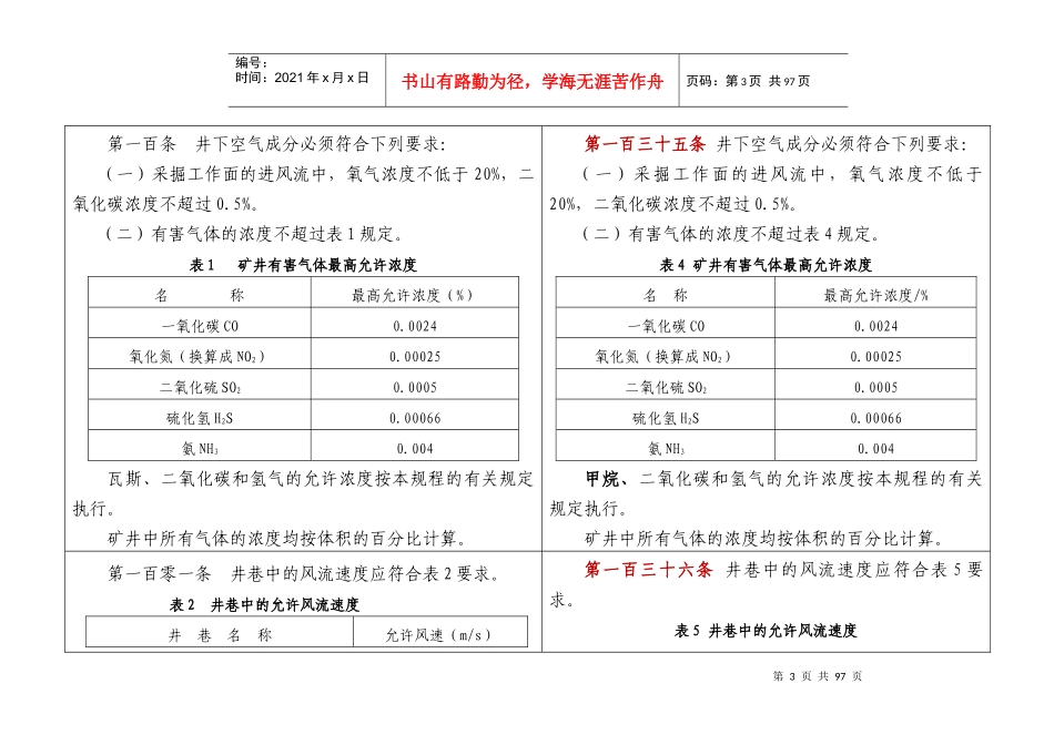 通风、防突、防灭火、监测监控章节-煤矿安全规程新旧对比WORD版(XXXX版)_第3页