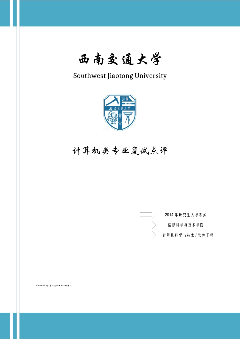 西南交通大学计算机复试点评_第1页