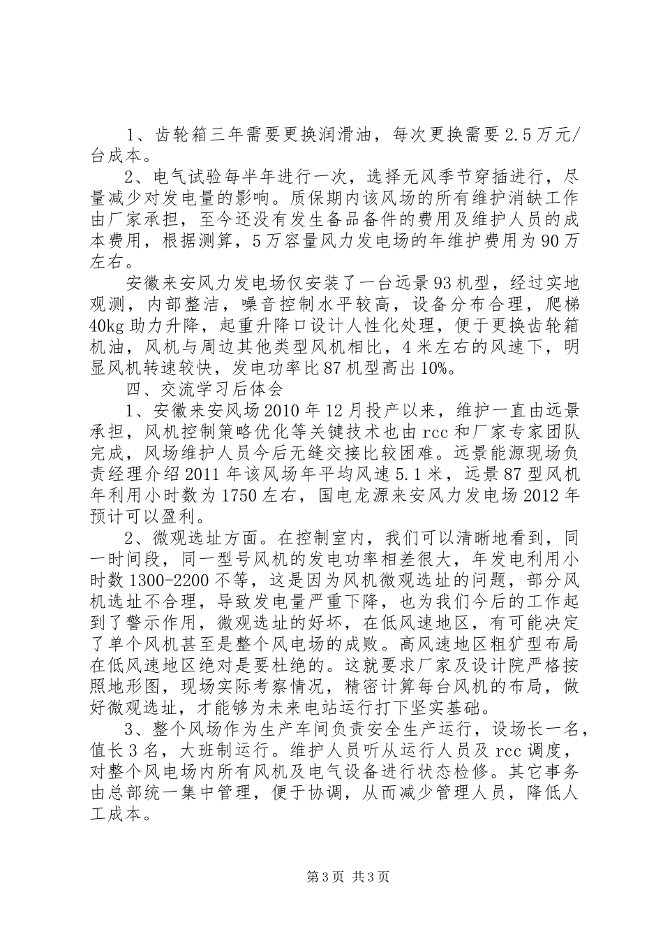 安徽龙源来安风电发电场调研报告_第3页