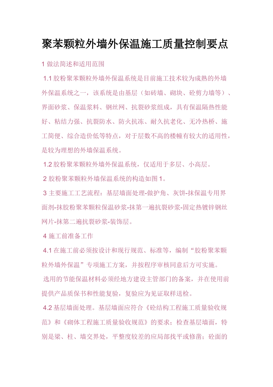 聚苯颗粒外墙外保温施工质量控制要点_第1页