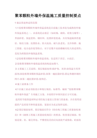 聚苯颗粒外墙外保温施工质量控制要点