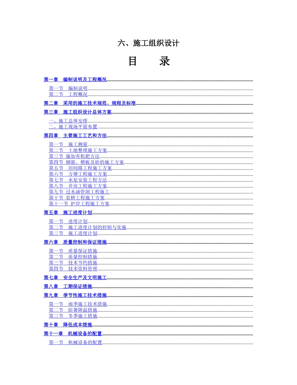 高标准农田建设施工组织设计(DOC84页)_第1页