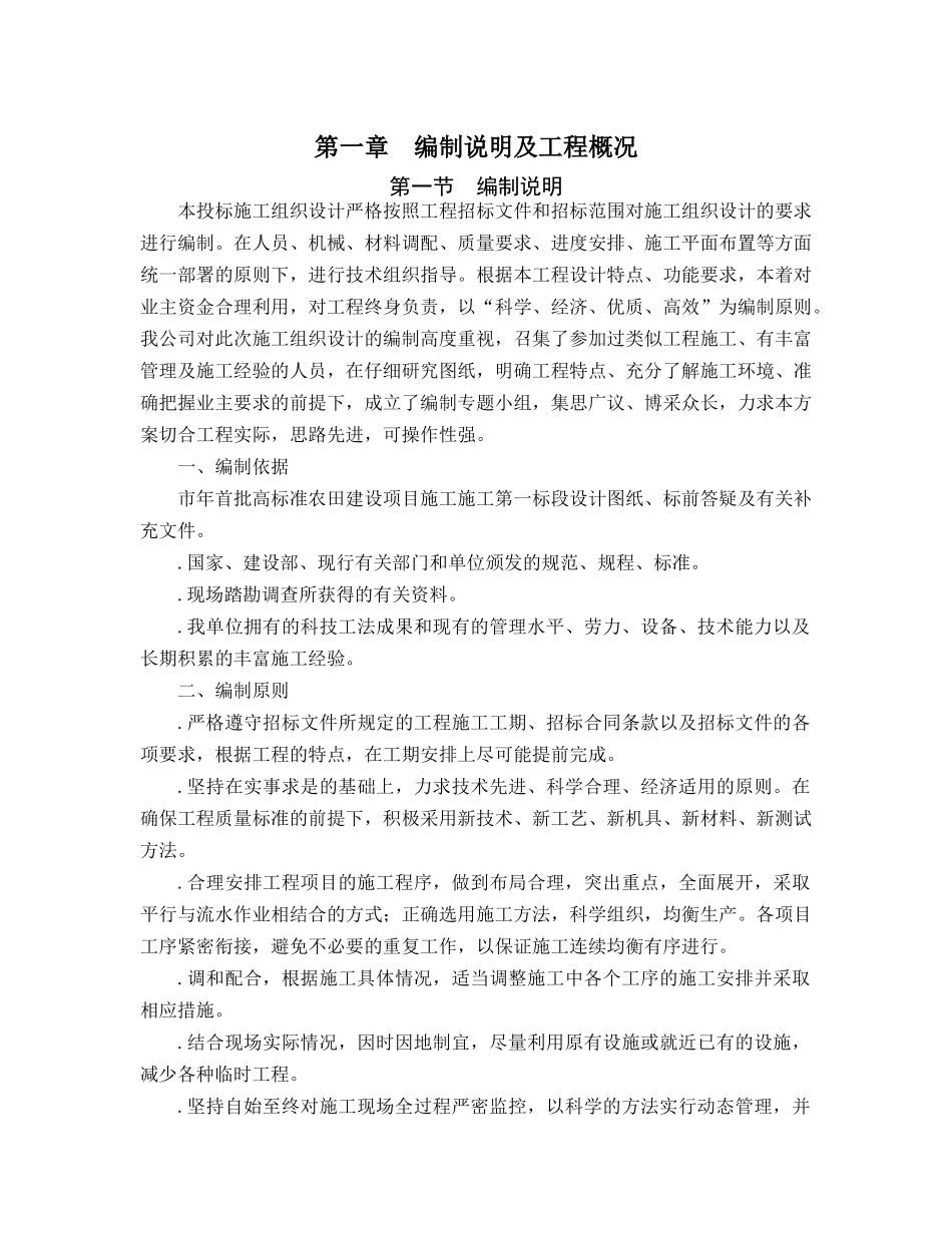 高标准农田建设施工组织设计(DOC84页)_第3页