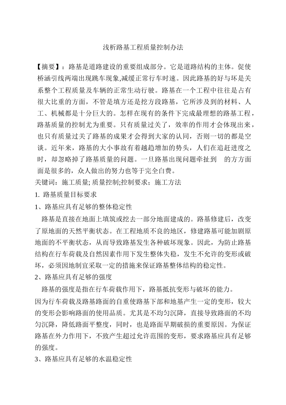 浅析路基工程质量控制办法_第1页