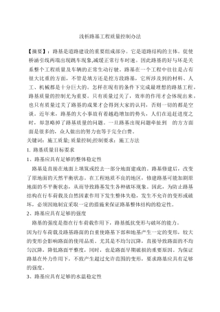 浅析路基工程质量控制办法