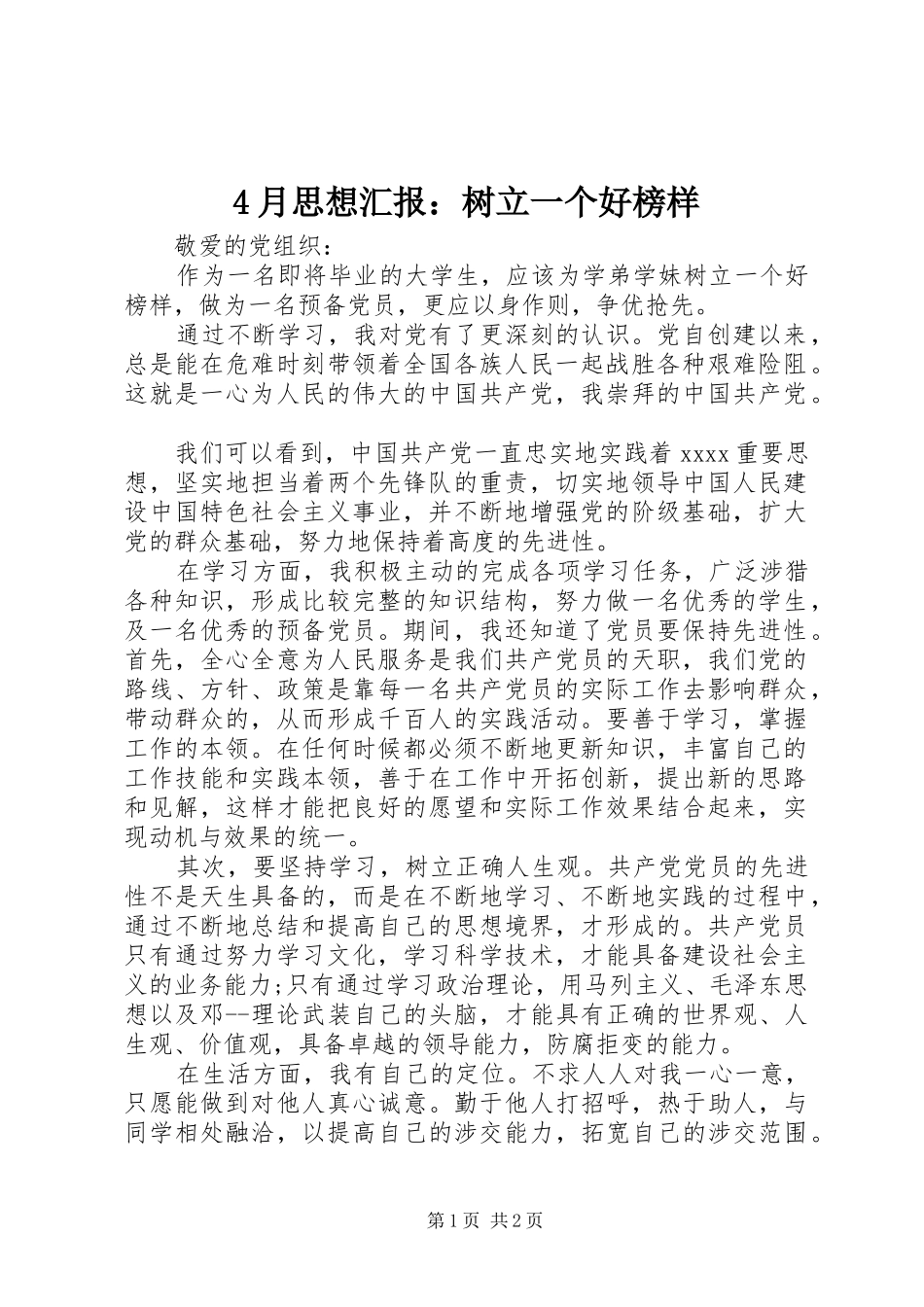 4月思想汇报：树立一个好榜样_第1页