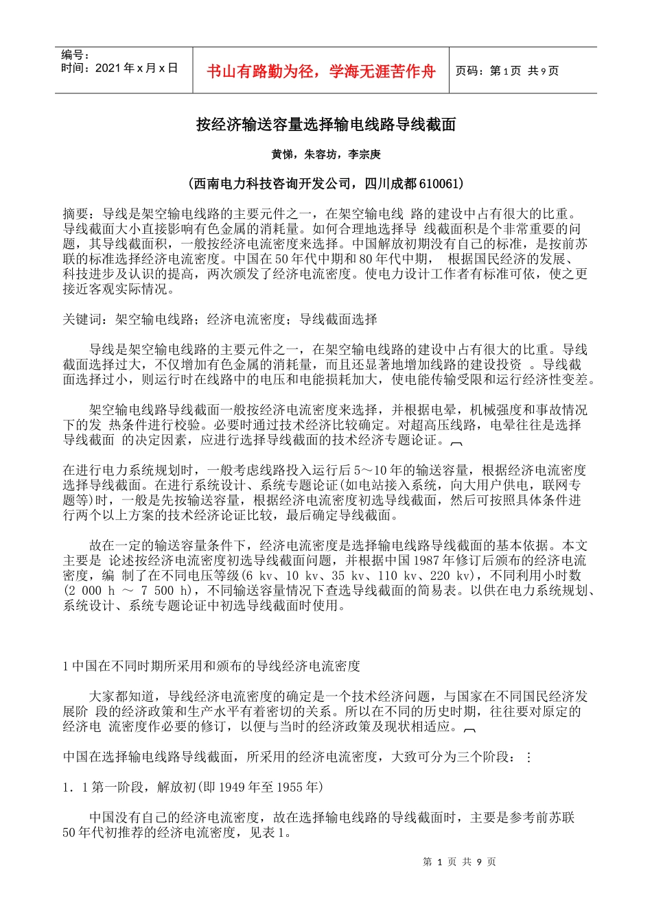 输电线路截面选择_第1页