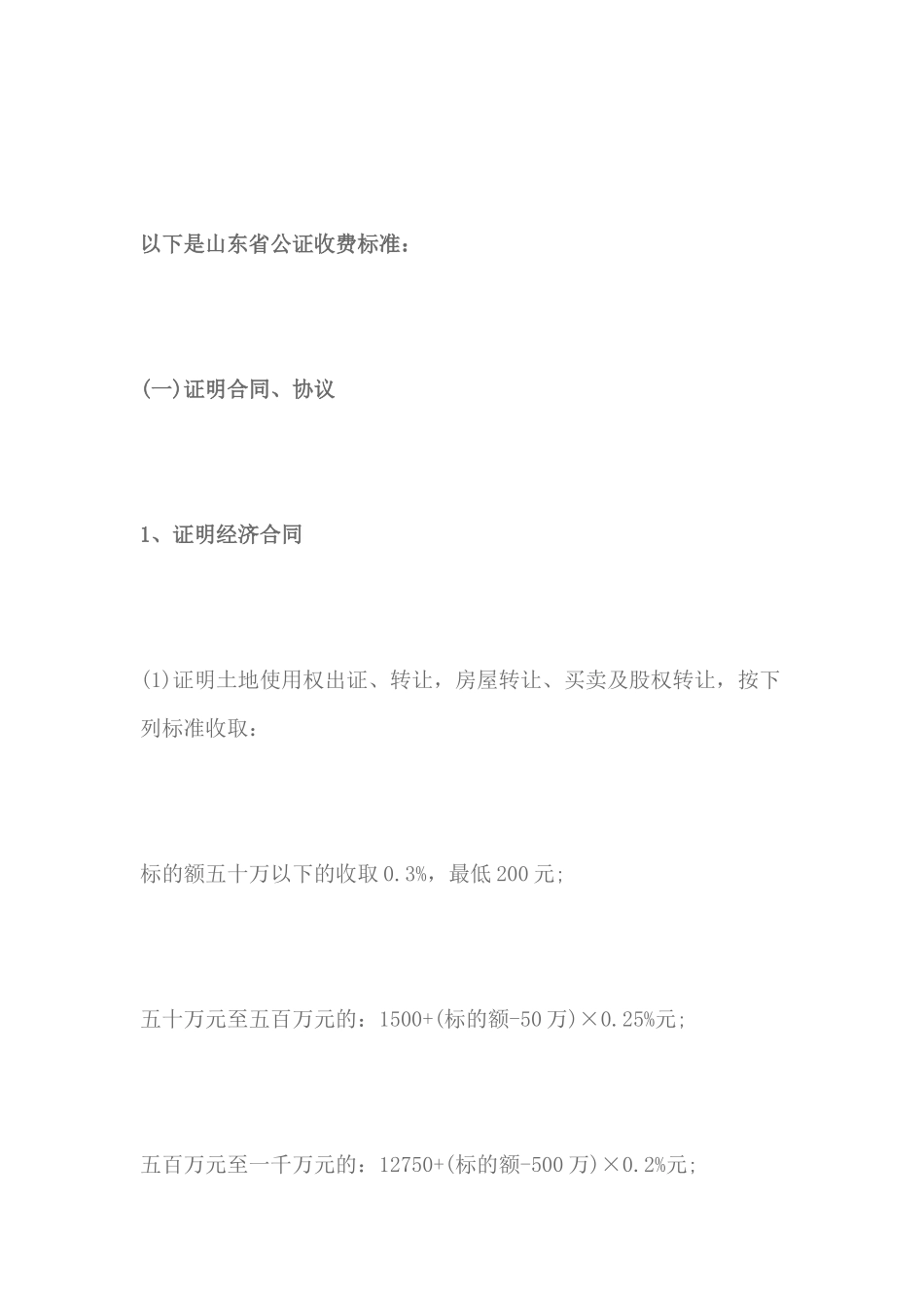 婚前财产公证费用的标准_第2页