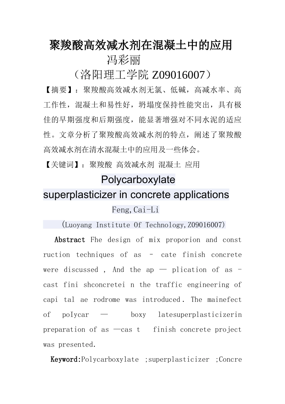 聚羧酸高效减水剂在混凝土中的应用_第1页